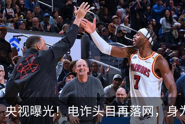央视曝光！电诈头目再落网，身为副总司令，奢侈品成堆，豪车无数