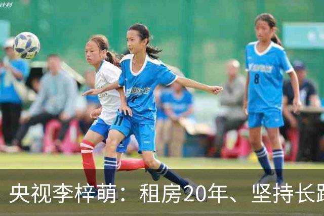 央视李梓萌：租房20年、坚持长跑、49岁未婚，活成了另一种答案