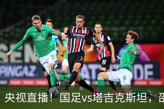 央视直播！国足vs塔吉克斯坦，邵佳一帅位已有危机，要避免三连败