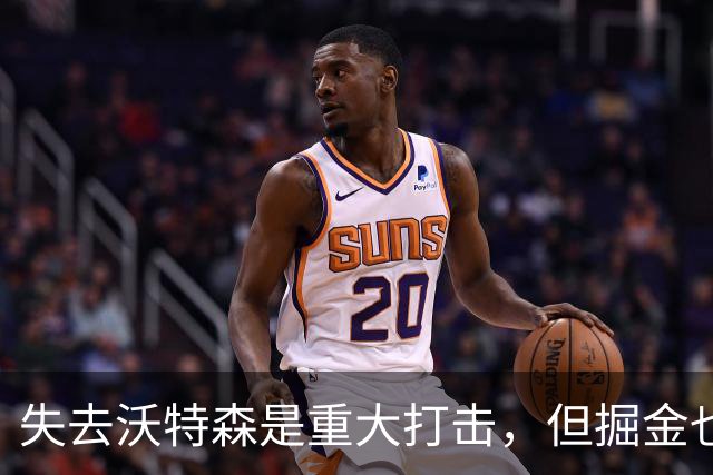 失去沃特森是重大打击，但掘金也需要接受现实并且走好下一步？