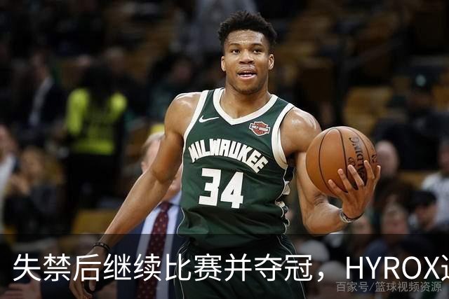 失禁后继续比赛并夺冠，HYROX选手道歉：追溯性退出该场比赛，放弃此前获得的积分