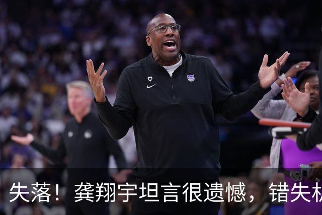 失落！龚翔宇坦言很遗憾，错失机会亚运调整目标，迎争冠大考！