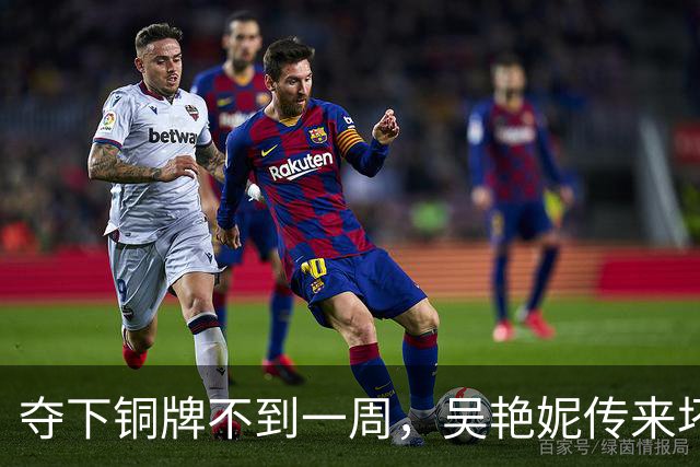 夺下铜牌不到一周，吴艳妮传来坏消息，原来她的处境和全红婵一样