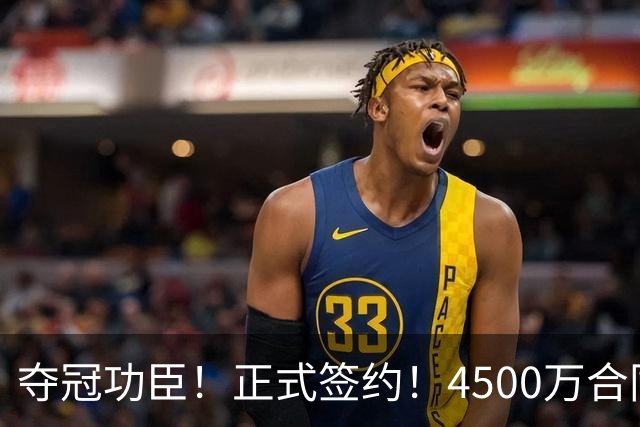 夺冠功臣！正式签约！4500万合同变成1.5万