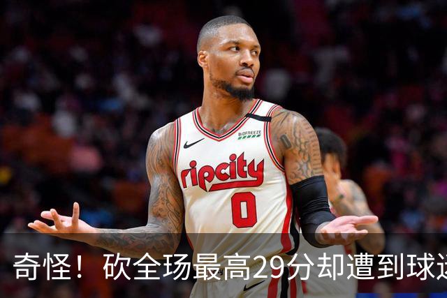 奇怪！砍全玚最高29分却遭到球迷怒喷，要求裁掉他