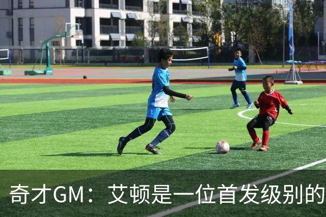 奇才GM：艾顿是一位首发级别的中锋 可能也是联盟最好的替补中锋