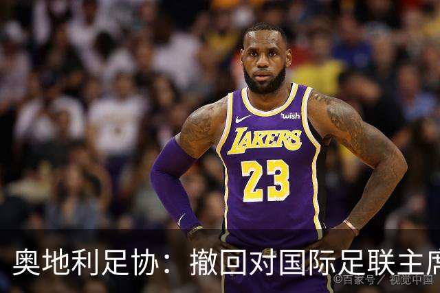 奥地利足协：撤回对国际足联主席因凡蒂诺连任的支持