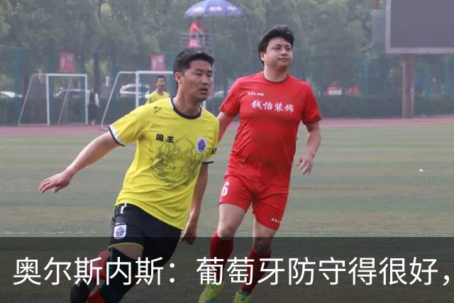 奥尔斯内斯：葡萄牙防守得很好，但我们要是多进几球也不奇怪