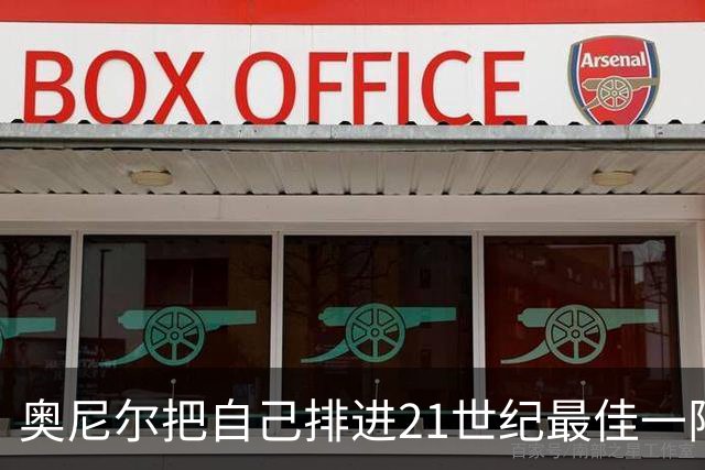 奥尼尔把自己排进21世纪最佳一阵，却把杜兰特扔到二阵，你服吗？