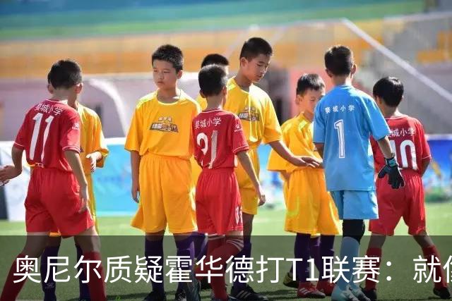 奥尼尔质疑霍华德打T1联赛：就像在健身房锻炼