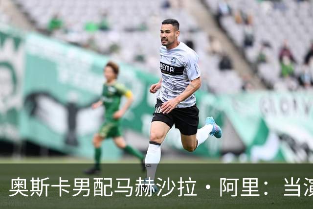 奥斯卡男配马赫沙拉·阿里：当演员是件"令人沮丧"的事