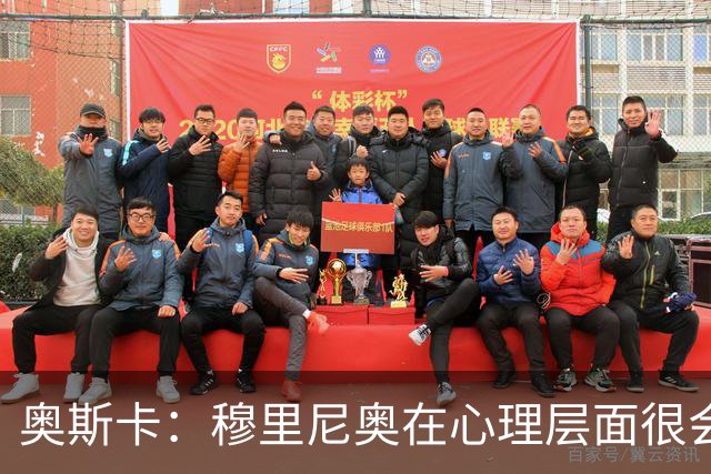 奥斯卡：穆里尼奥在心理层面很会调动球员，孔蒂战术层面非常厉害