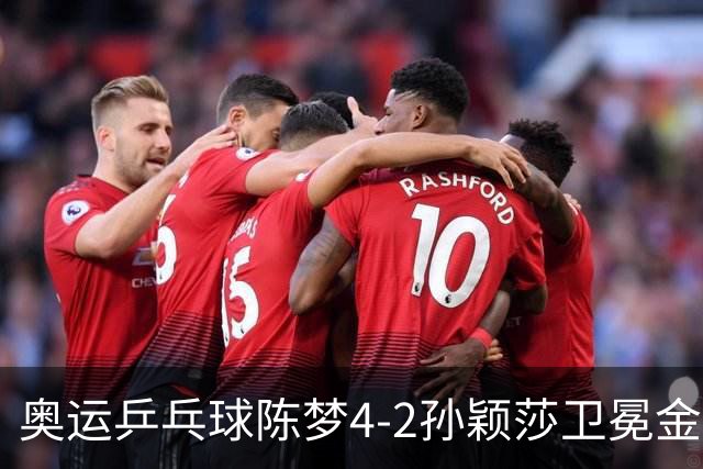 奥运乒乓球陈梦4-2孙颖莎卫冕金牌 国乒赢10连冠