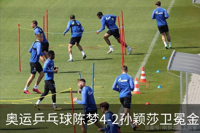 奥运乒乓球陈梦4-2孙颖莎卫冕金牌 国乒赢10连冠