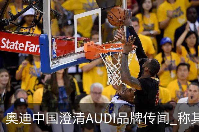 奥迪中国澄清AUDI品牌传闻 称其为双品牌战略重要支柱