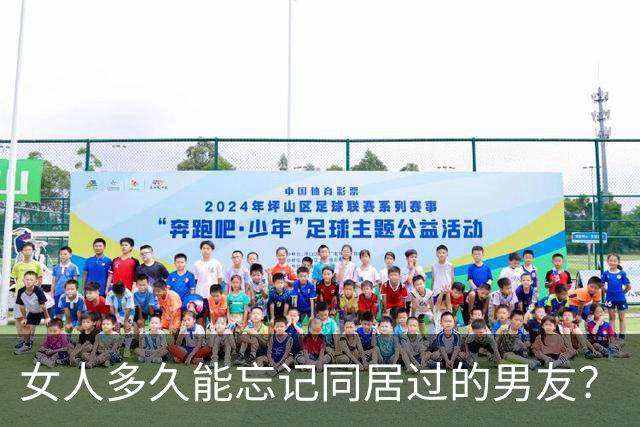 女人多久能忘记同居过的男友？