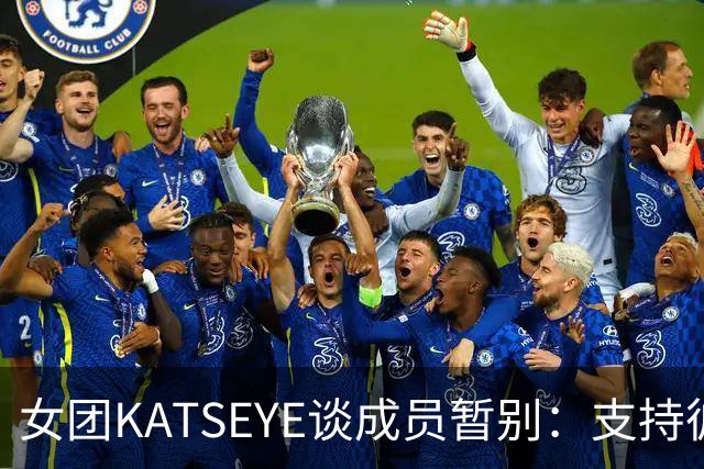 女团KATSEYE谈成员暂别：支持彼此不总是要有正确答案