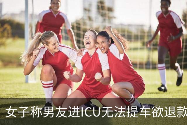 女子称男友进ICU无法提车欲退款被驳，张雪机车发情况说明