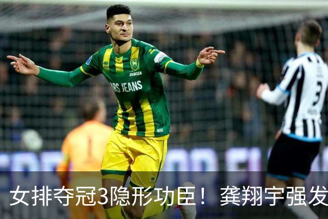 女排夺冠3隐形功臣！龚翔宇强发球，陈厚羽关键拦网，董禹含奇兵
