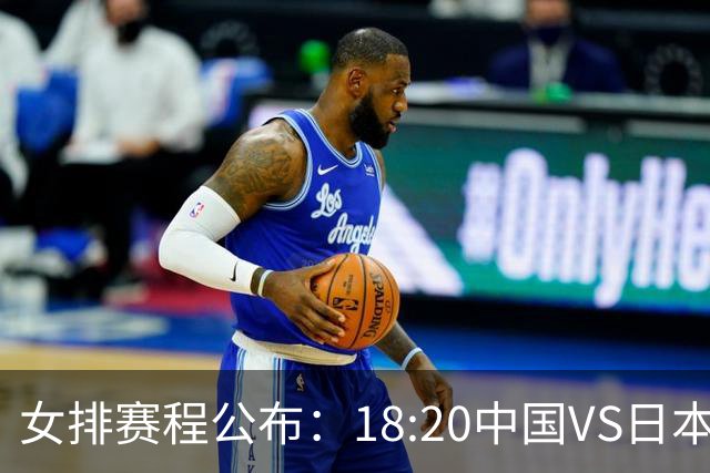 女排赛程公布：18:20中国VS日本争金牌，15:00泰国VS韩国争铜牌！