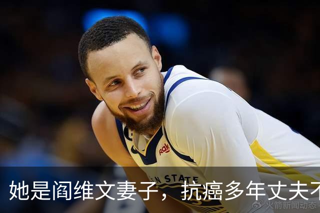 她是阎维文妻子，抗癌多年丈夫不离不弃，如今定居北京有外孙相伴