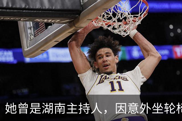 她曾是湖南主持人，因意外坐轮椅25年，曾3次公开征婚至今仍无果