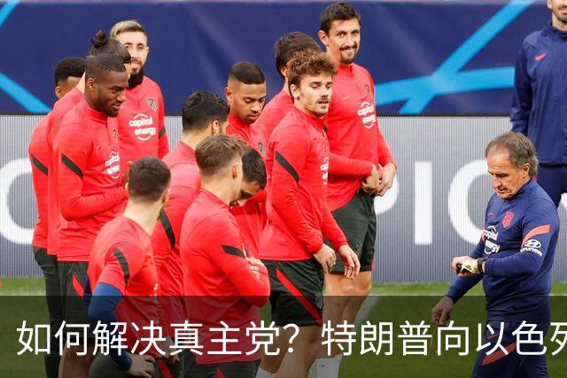 如何解决真主党？特朗普向以色列支招，想法有点震撼