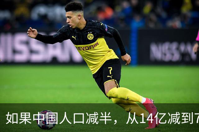 如果中国人口减半，从14亿减到7亿，我们会过得更幸福吗？