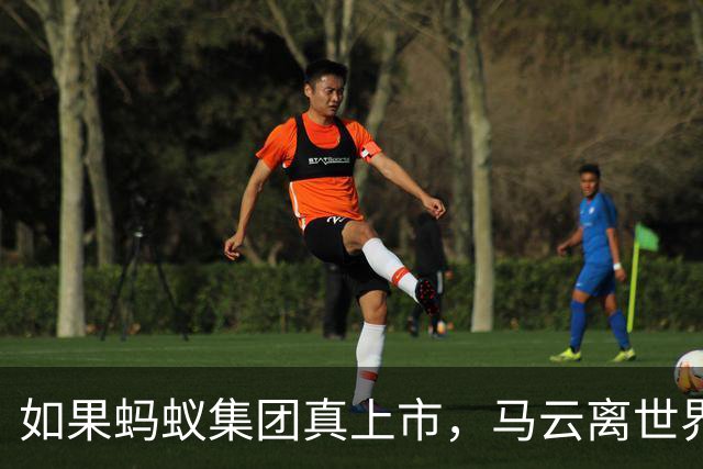 如果蚂蚁集团真上市，马云离"世界首富"还差多远？算完这笔就明白
