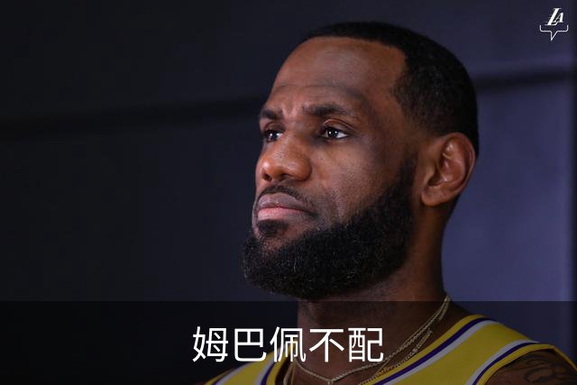 姆巴佩不配