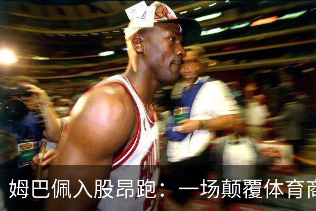 姆巴佩入股昂跑：一场颠覆体育商业逻辑的足球实验