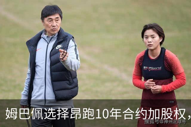 姆巴佩选择昂跑10年合约加股权，告别耐克