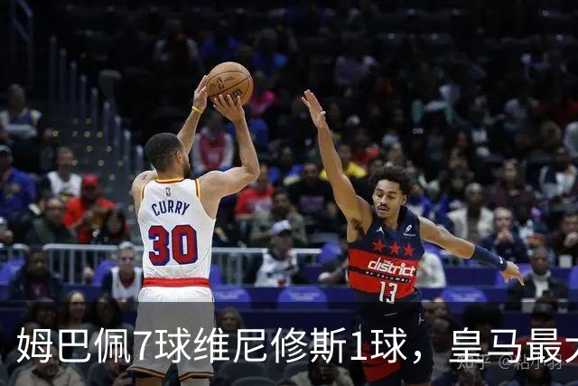 姆巴佩7球维尼修斯1球，皇马最大隐患藏不住了