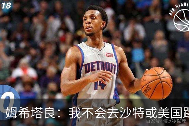 姆希塔良：我不会去沙特或美国踢球，从来没有因为钱换球队