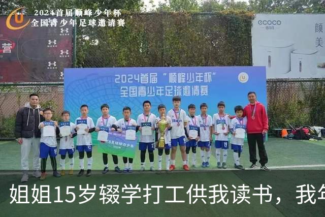 姐姐15岁辍学打工供我读书，我年薪百万那年她跪下来求我一件事