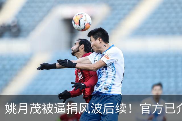 姚月茂被逼捐风波后续！官方已介入核实，查无此人、电话失联
