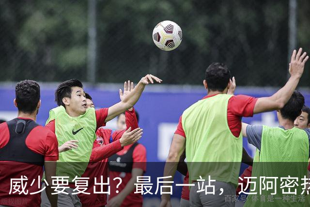 威少要复出？最后一站，迈阿密热火？