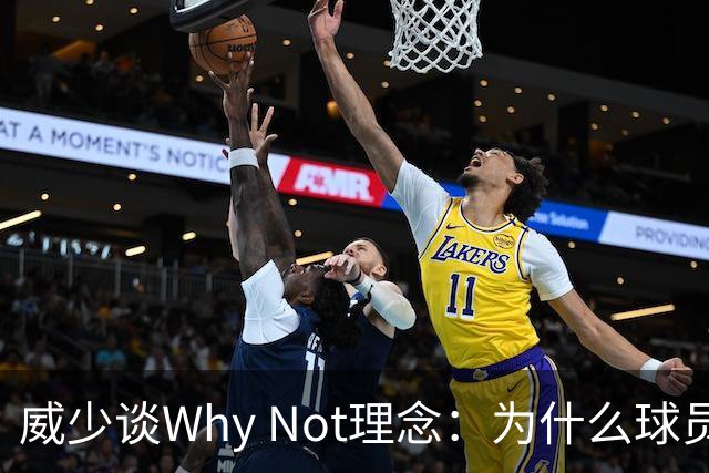 威少谈Why Not理念：为什么球员不能当老板？篮球不能走遍世界？
