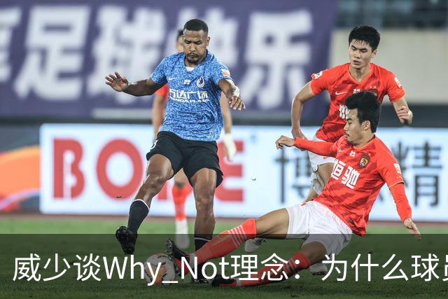 威少谈Why Not理念：为什么球员不能当老板？篮球不能走遍世界？