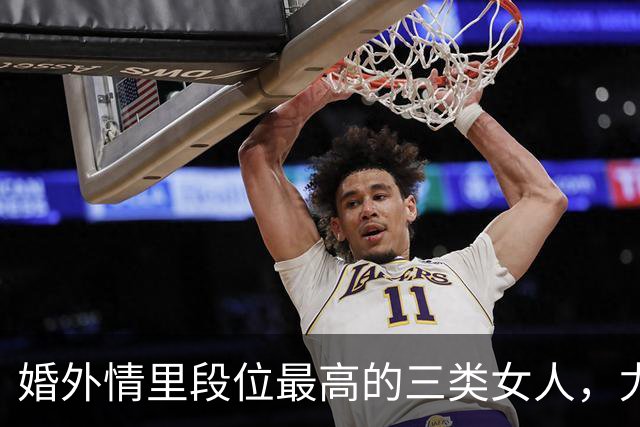婚外情里段位最高的三类女人，尤其第二种沾上就是慢性自杀！