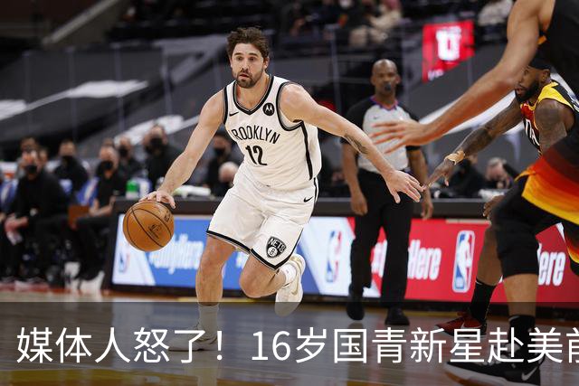 媒体人怒了！16岁国青新星赴美前被玩命用，3战场均打37分钟，伤了谁负责