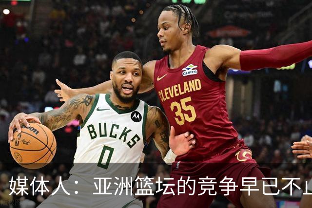 媒体人：亚洲篮坛的竞争早已不止球员天赋 教练培养同样关键