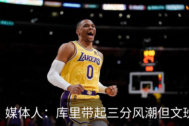 媒体人：库里带起三分风潮但文班应该少投 他应在禁区建立统治力
