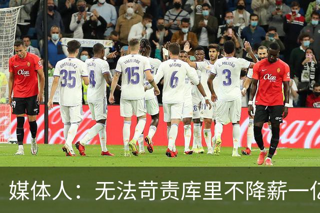 媒体人：无法苛责库里不降薪一亿美元 终老勇士已是最好的结局