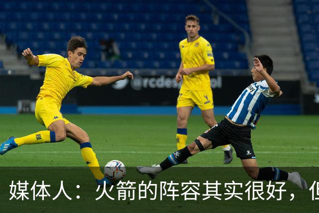 媒体人：火箭的阵容其实很好，但是替补中锋有严重的伤病隐患