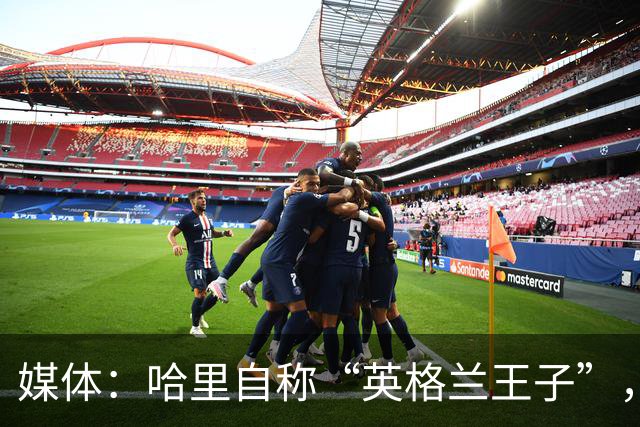 媒体：哈里自称“英格兰王子”，绝不是口误，是对哥哥蓄意挖苦