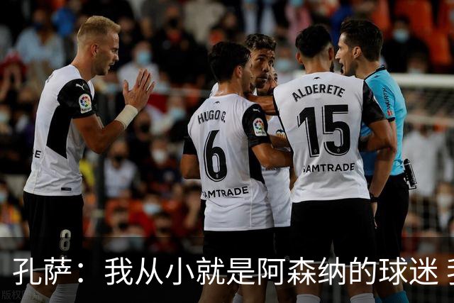孔萨：我从小就是阿森纳的球迷 我们的目标是赢下欧冠冠军