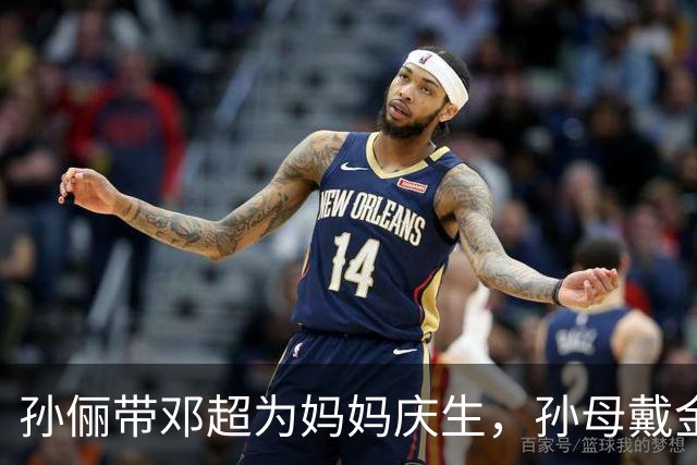 孙俪带邓超为妈妈庆生，孙母戴金手镯大钻戒，有个孝顺女儿真享福