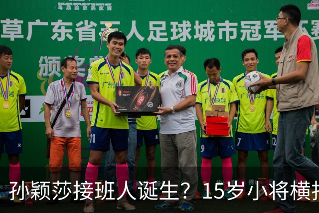 孙颖莎接班人诞生？15岁小将横扫名将直指奥运，刘国梁没看错人
