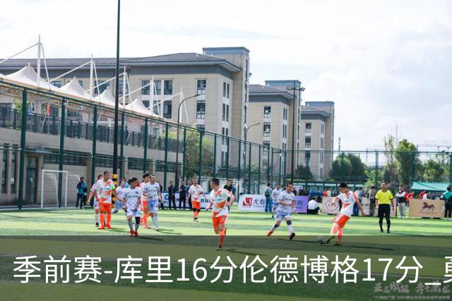季前赛-库里16分伦德博格17分 勇士大胜湖人
